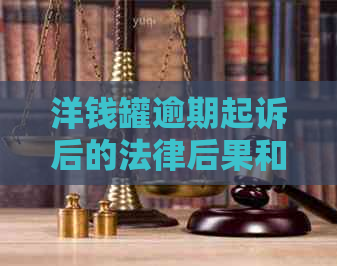 洋钱罐逾期起诉后的法律后果和应对措施