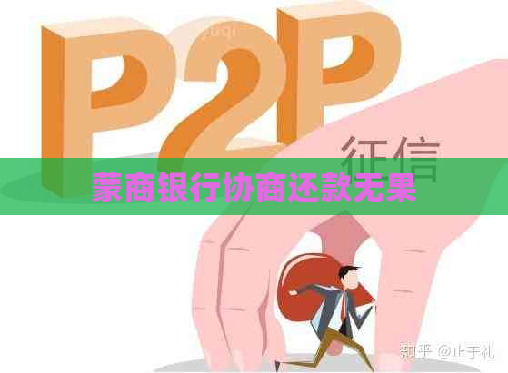 蒙商银行协商还款无果