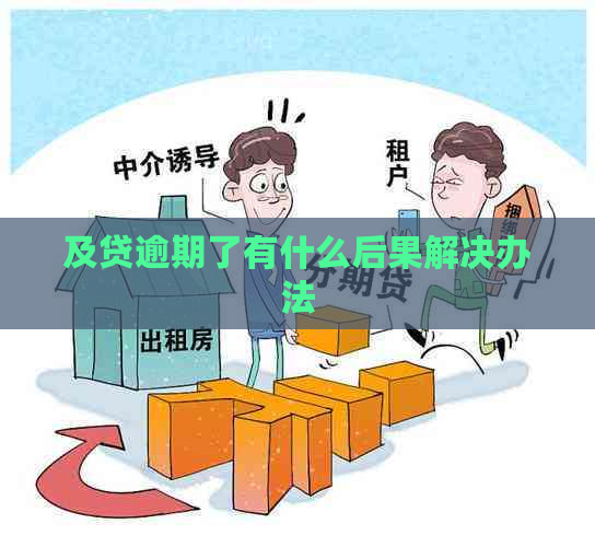 及贷逾期了有什么后果解决办法