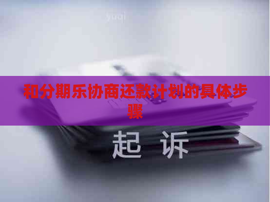 和协商还款计划的具体步骤