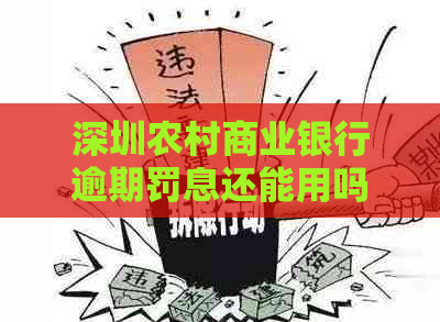 深圳农村商业银行逾期罚息还能用吗