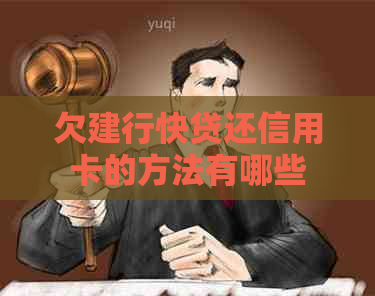 欠建行快贷还信用卡的方法有哪些