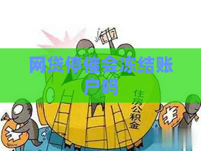 网贷停催会冻结账户吗