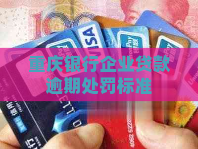 重庆银行企业贷款逾期处罚标准
