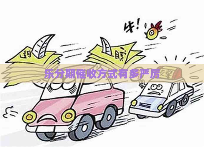 乐分期方式有多严厉
