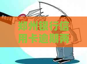 郑州银行信用卡逾期两天