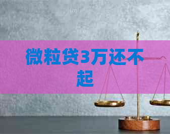 微粒贷3万还不起