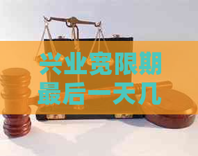 兴业宽限期最后一天几点截止
