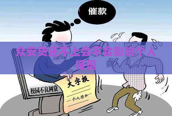 众安贷还不上会不会影响个人