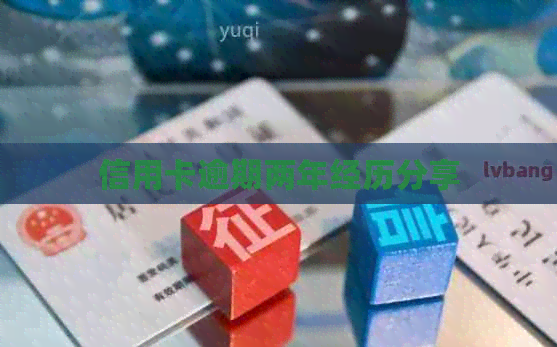 信用卡逾期两年经历分享