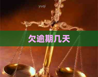 欠逾期几天