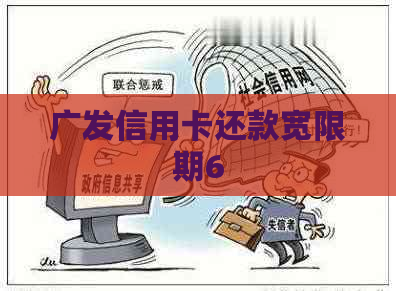 广发信用卡还款宽限期6