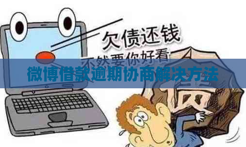 微博借款逾期协商解决方法