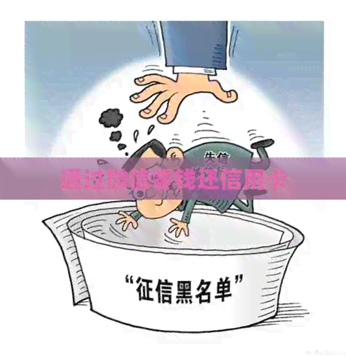 通过微信零钱还信用卡