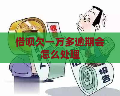 信用卡欠一万多逾期会怎么处理