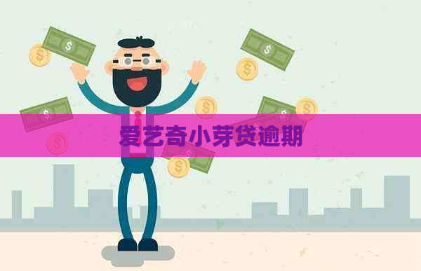 爱艺奇小芽贷逾期