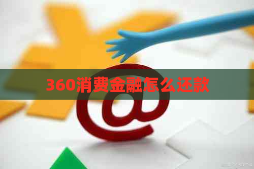 360消费金融怎么还款