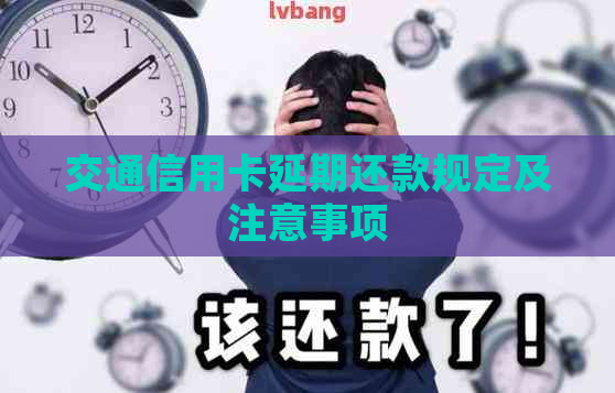 交通信用卡延期还款规定及注意事项