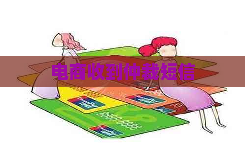 电商收到仲裁短信