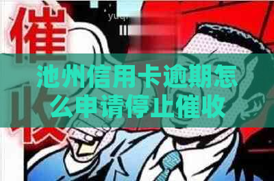 池州信用卡逾期怎么申请停止