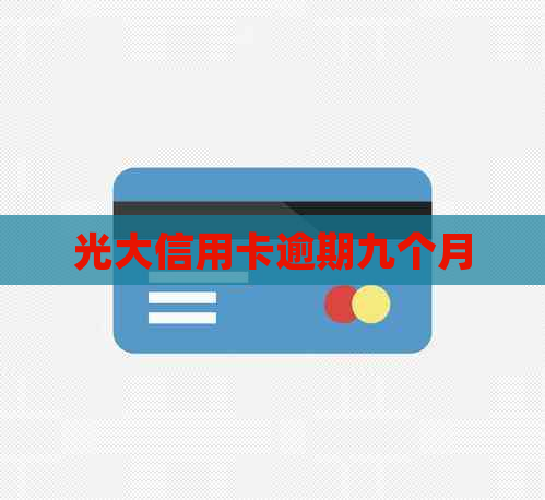 光大信用卡逾期九个月