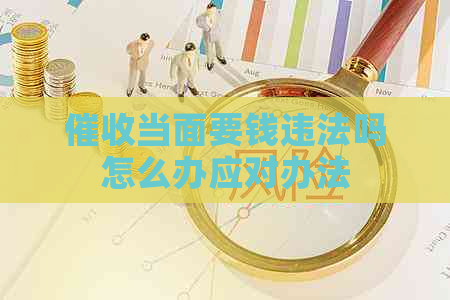 当面要钱违法吗怎么办应对办法