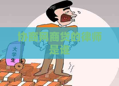 协商网商贷的律师是谁