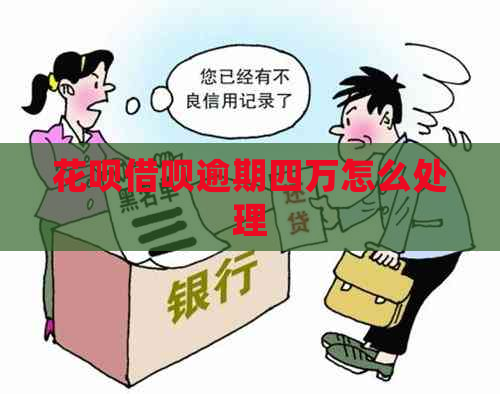 花呗借呗逾期四万怎么处理