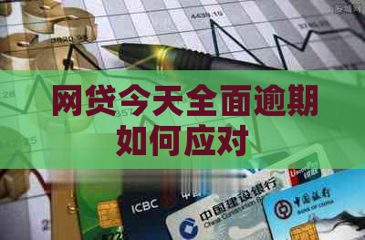 网贷今天全面逾期如何应对
