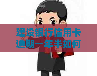 建设银行信用卡逾期一年半如何处理