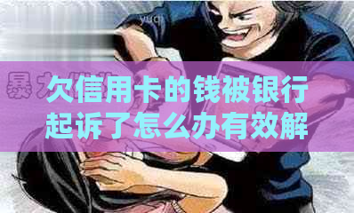 欠信用卡的钱被银行起诉了怎么办有效解决方法