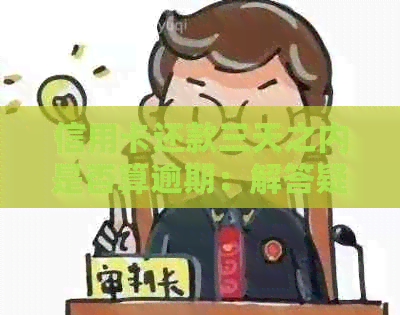 信用卡还款三天之内是否算逾期：解答疑惑与注意事项