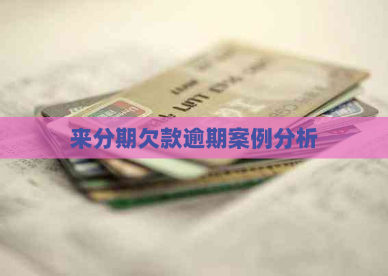 来分期欠款逾期案例分析
