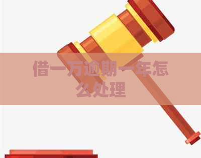 借一万逾期一年怎么处理