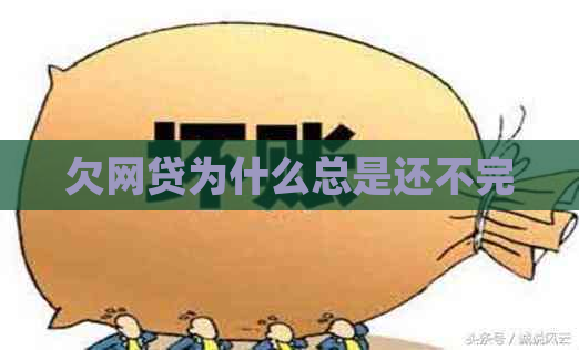 欠网贷为什么总是还不完