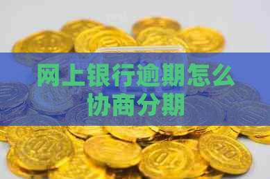 网上银行逾期怎么协商分期