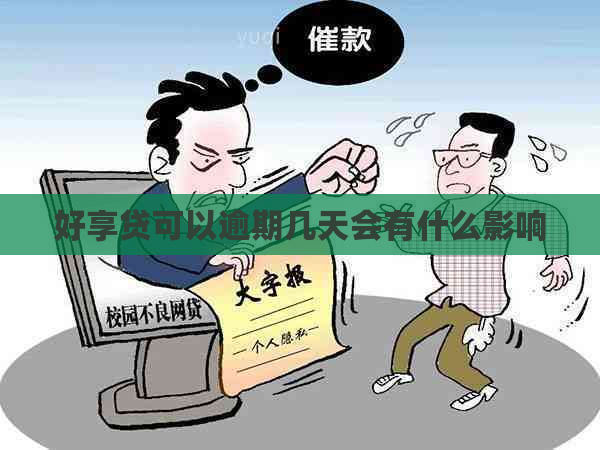 好享贷可以逾期几天会有什么影响