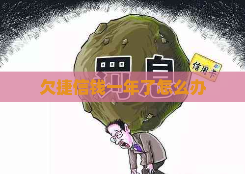 欠捷信钱一年了怎么办