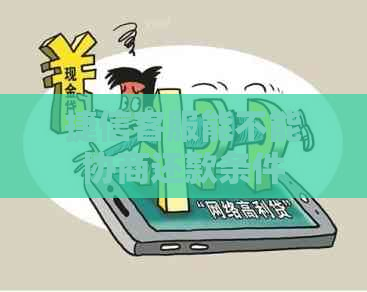捷信客服能不能协商还款条件