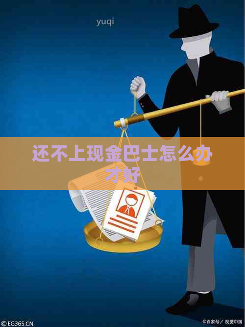 还不上现金巴士怎么办才好