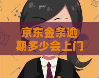 京东金条逾期多少会上门