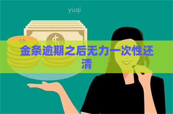 金条逾期之后无力一次性还清
