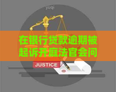 在银行贷款逾期被起诉开庭法官会问哪些问题