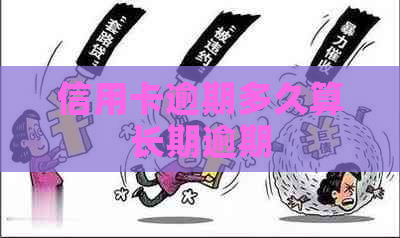 信用卡逾期多久算长期逾期