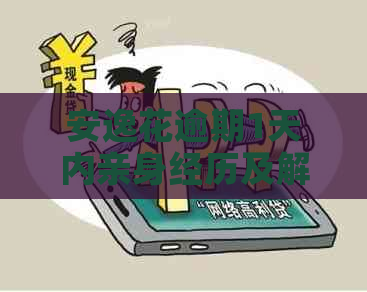安逸花逾期1天内亲身经历及解决方法