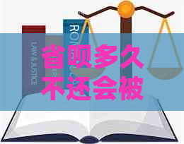 省呗多久不还会被起诉