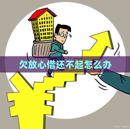 欠放心借还不起怎么办