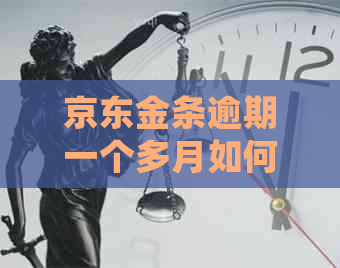 京东金条逾期一个多月如何处理