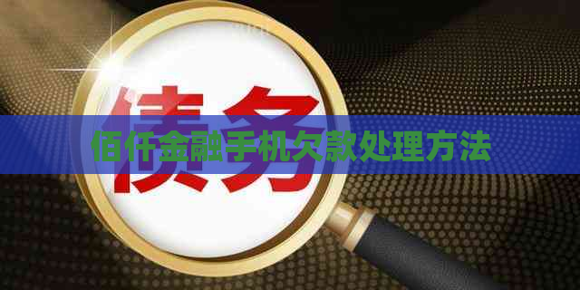 佰仟金融手机欠款处理方法
