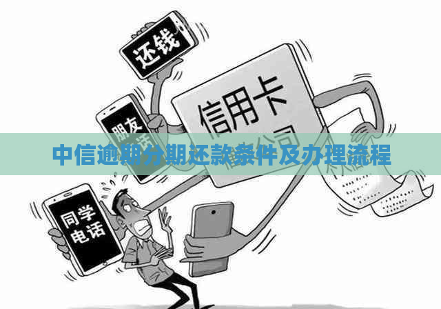 中信逾期分期还款条件及办理流程